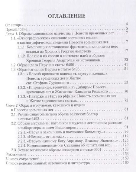 Фотография книги "Марианна Андрейчева: Образы иноверцев в Повести временных лет"