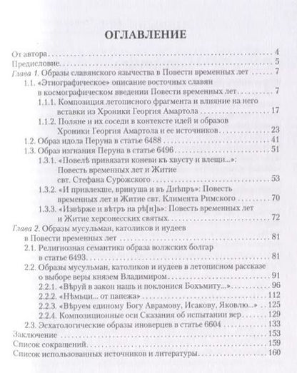 Фотография книги "Марианна Андрейчева: Образы иноверцев в Повести временных лет"