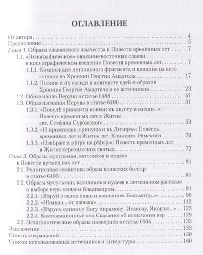 Фотография книги "Марианна Андрейчева: Образы иноверцев в Повести временных лет"
