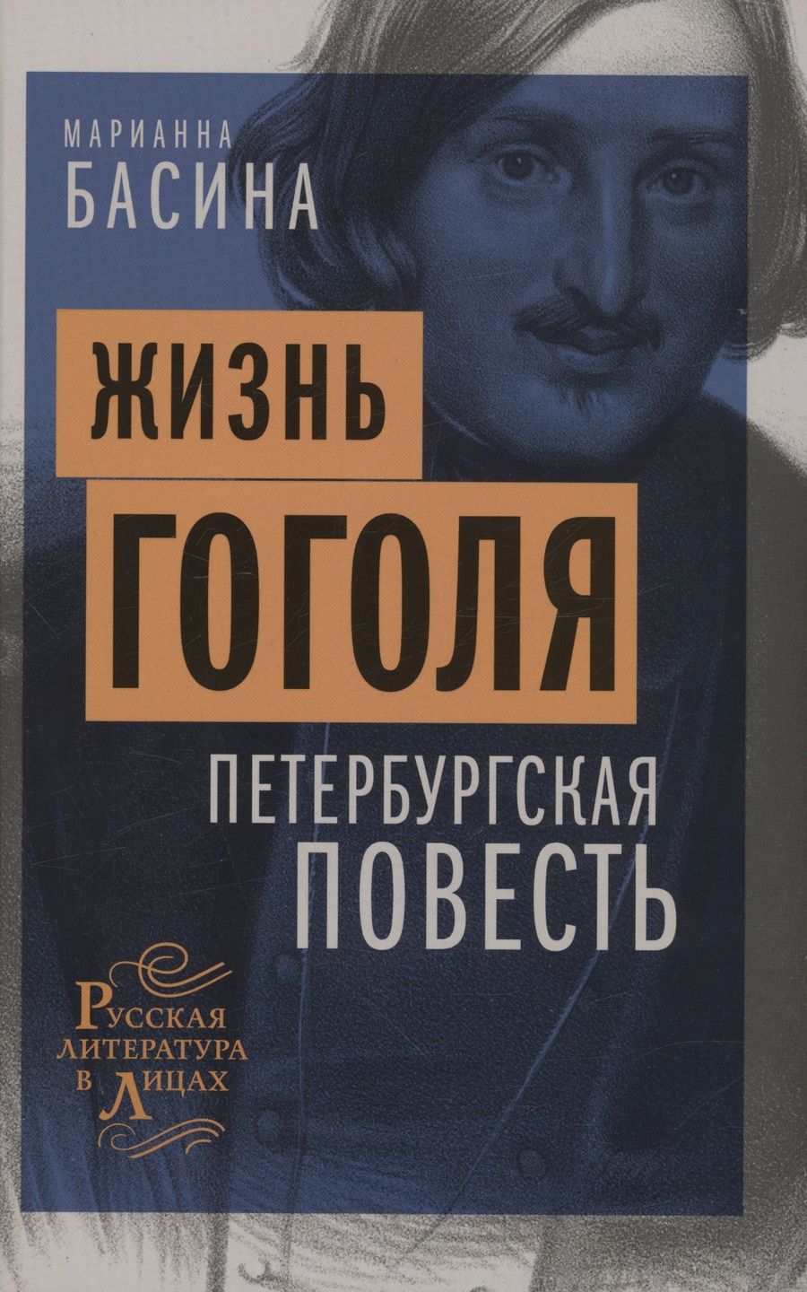 Обложка книги "Марианна Басина: Жизнь Гоголя. Петербургская повесть"
