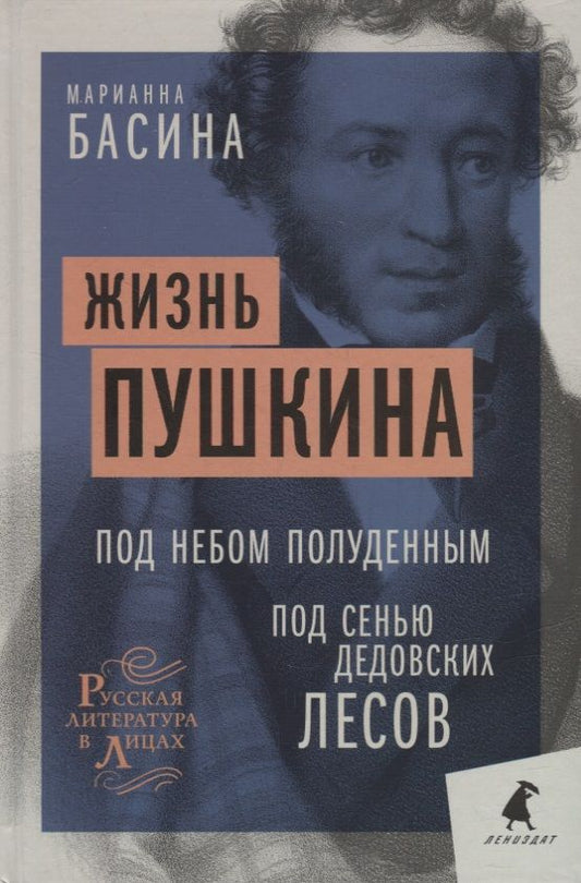 Обложка книги "Марианна Басина: Жизнь Пушкина. Под небом полуденным. Под сенью дедовских лесов"