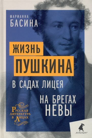 Обложка книги "Марианна Басина: Жизнь Пушкина. В садах Лицея. На брегах Невы"
