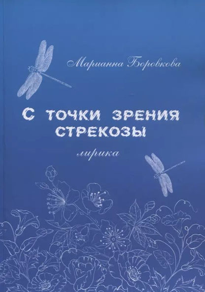Обложка книги "Марианна Боровкова: С точки зрения стрекозы. Лирика"