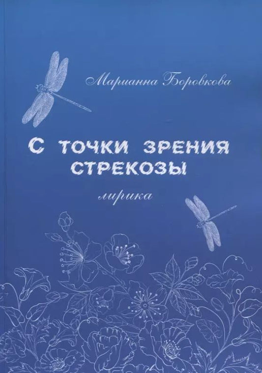 Обложка книги "Марианна Боровкова: С точки зрения стрекозы. Лирика"