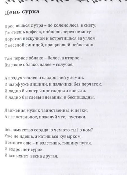 Фотография книги "Марианна Боровкова: С точки зрения стрекозы. Лирика"
