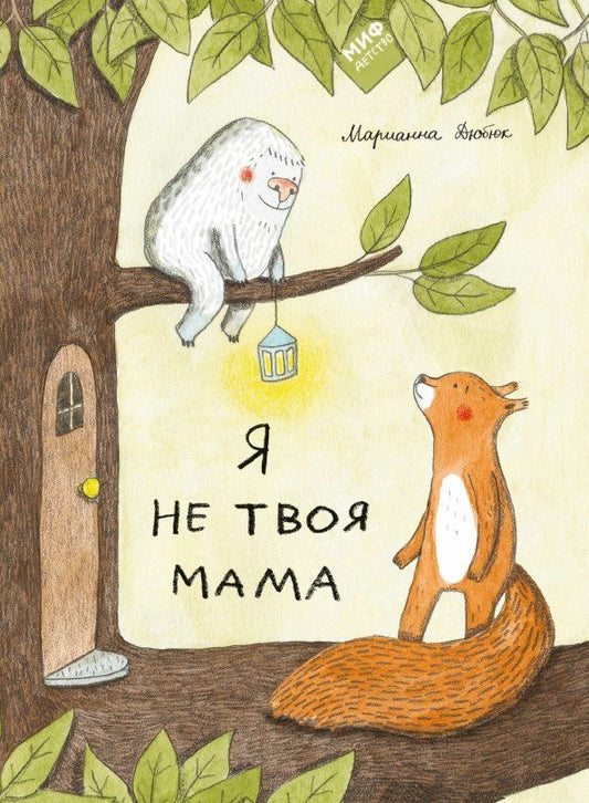 Обложка книги "Марианна Дюбюк: Я не твоя мама"