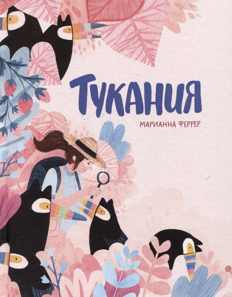 Обложка книги "Марианна Феррер: Тукания"
