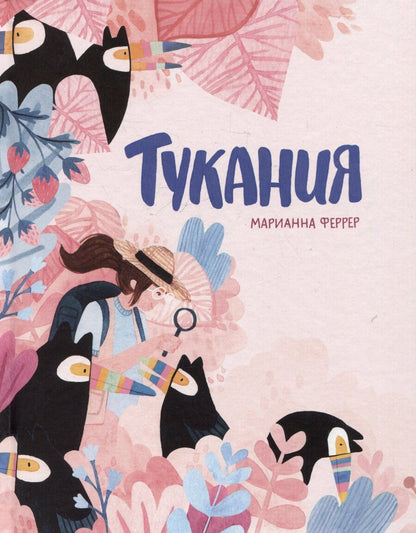 Обложка книги "Марианна Феррер: Тукания"
