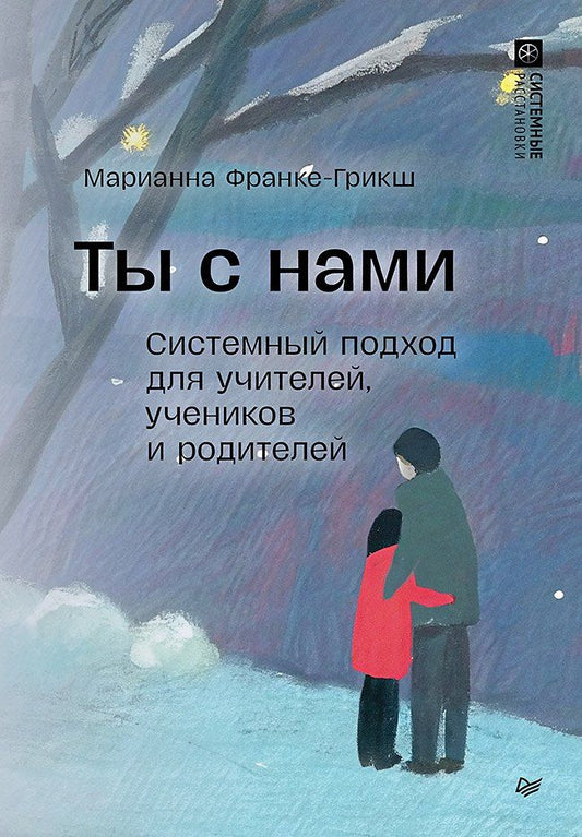 Обложка книги "Марианна Фране-Грикш: Ты с нами. Системный подход для учителей, учеников и родителей"