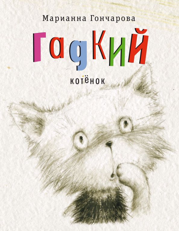Обложка книги "Марианна Гончарова: Гадкий котенок"
