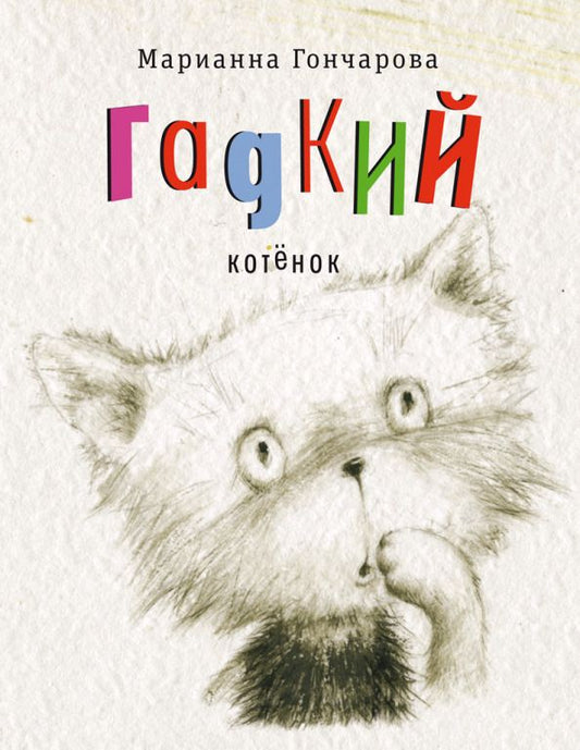 Обложка книги "Марианна Гончарова: Гадкий котенок"