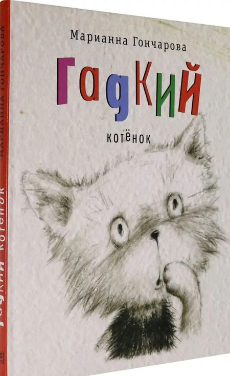 Фотография книги "Марианна Гончарова: Гадкий котенок"
