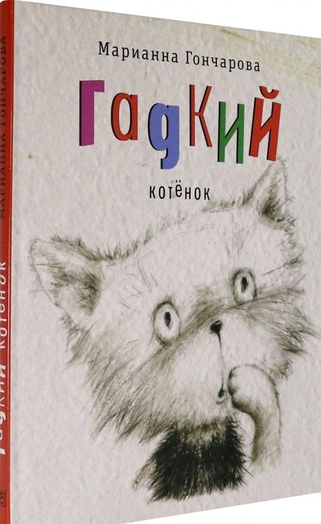 Фотография книги "Марианна Гончарова: Гадкий котенок"
