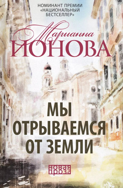 Обложка книги "Марианна Ионова: Мы отрываемся от земли: сборник повестей."