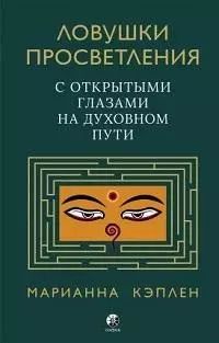 Обложка книги "Марианна Кэплен: Ловушки просветления. С открытыми глазами на духовном пути."