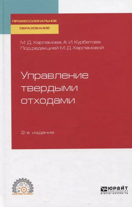 Обложка книги "Марианна Харламова: Управление твердыми отходами. Учебное пособие для СПО"
