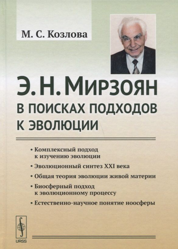 Обложка книги "Марианна Козлова: Э. Н. Мирзоян: В поисках подходов к эволюции"