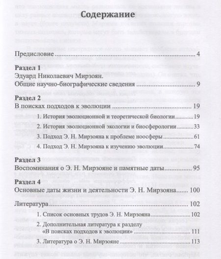 Фотография книги "Марианна Козлова: Э. Н. Мирзоян: В поисках подходов к эволюции"