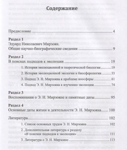 Фотография книги "Марианна Козлова: Э. Н. Мирзоян: В поисках подходов к эволюции"