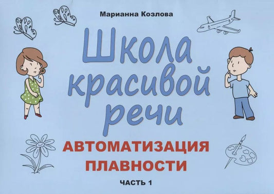 Обложка книги "Марианна Козлова: Школа красивой речи. Автоматизация плавности. Часть 1"