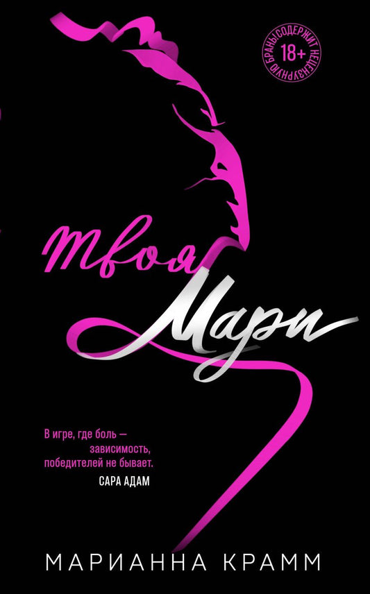 Обложка книги "Марианна Крамм: Твоя Мари (#1)"