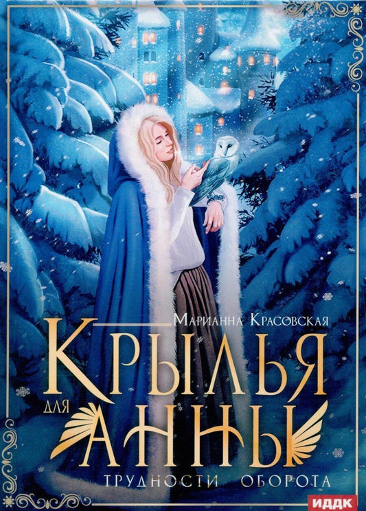 Обложка книги "Марианна Красовская: Крылья для Анны"