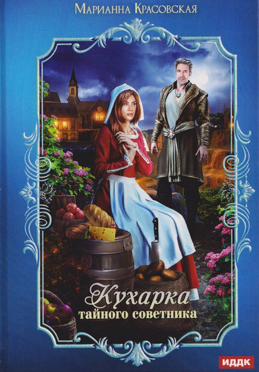 Обложка книги "Марианна Красовская: Кухарка тайного советника"