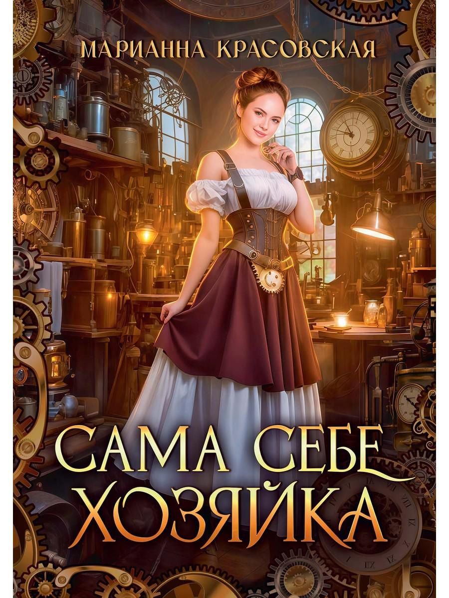 Обложка книги "Марианна Красовская: Сама себе хозяйка"