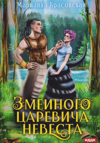 Обложка книги "Марианна Красовская: Явь и Навь. Змеиного царевича невеста"