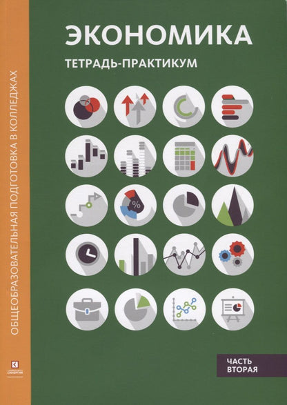 Обложка книги "Марианна Лукашенко: Экономика: тетрадь-практикум. В 2 ч. Ч. 2"