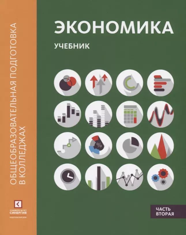 Обложка книги "Марианна Лукашенко: Экономика: Учебник. В 2 ч. Ч.2"