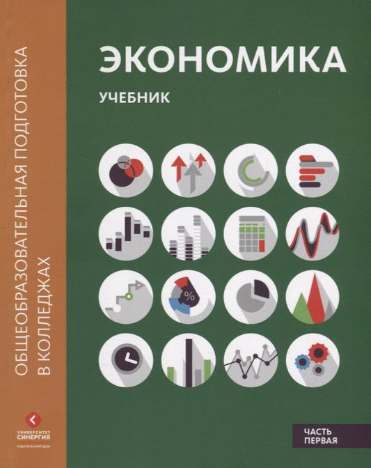 Обложка книги "Марианна Лукашенко: Экономика: Учебник в двух частях. Часть первая"