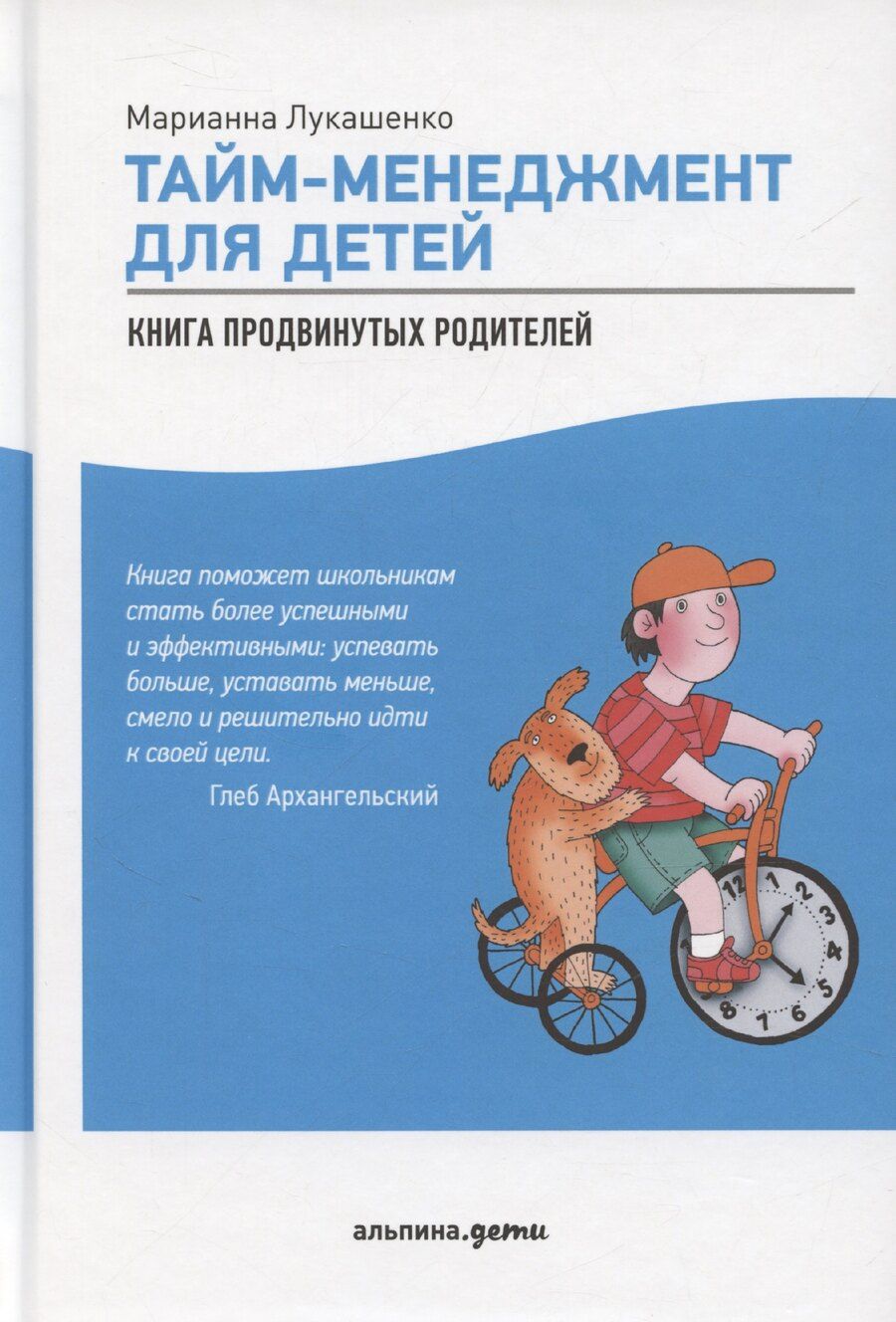 Обложка книги "Марианна Лукашенко: Тайм-менеджмент для детей: Как успевать учиться и отдыхать"