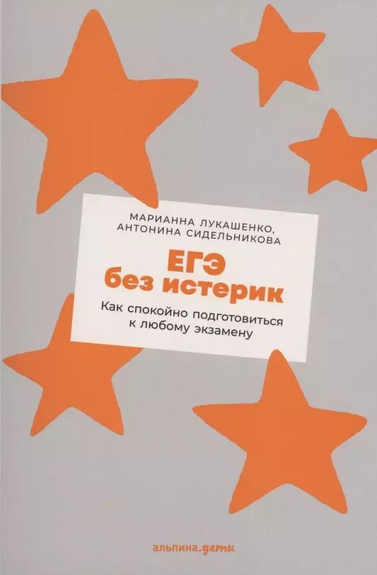 Обложка книги "Марианна Лукашенко: ЕГЭ без истерик: Как спокойно подготовиться к любому экзамену"