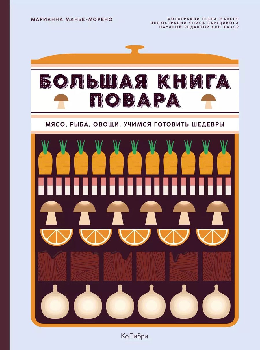 Обложка книги "Марианна Манье-Морено: Большая книга повара. Мясо, рыба, овощи. Учимся готовить шедевры"