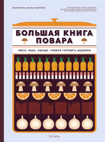 Обложка книги "Марианна Манье-Морено: Большая книга повара. Мясо, рыба, овощи. Учимся готовить шедевры"