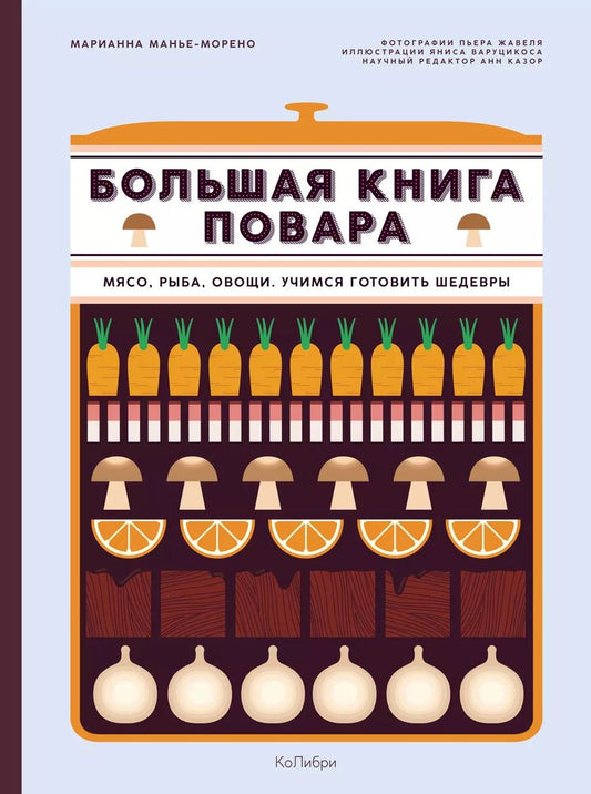 Обложка книги "Марианна Манье-Морено: Большая книга повара. Мясо, рыба, овощи. Учимся готовить шедевры"