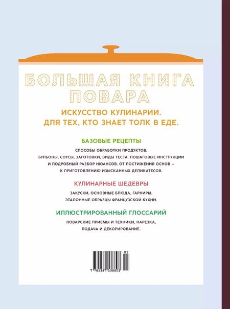 Фотография книги "Марианна Манье-Морено: Большая книга повара. Мясо, рыба, овощи. Учимся готовить шедевры"