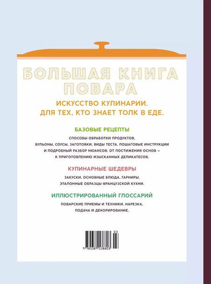 Фотография книги "Марианна Манье-Морено: Большая книга повара. Мясо, рыба, овощи. Учимся готовить шедевры"