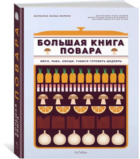 Фотография книги "Марианна Манье-Морено: Большая книга повара. Мясо, рыба, овощи. Учимся готовить шедевры"