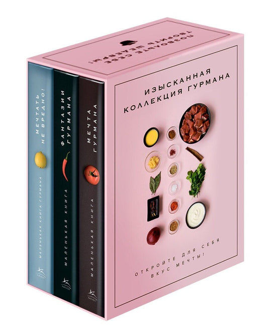 Обложка книги "Марианна Манье-Морено: Комплект "Изысканная коллекция гурмана" из 3 книг. Пудровый футляр"