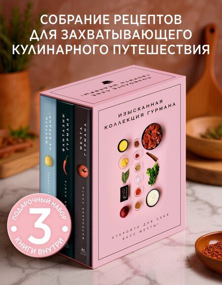 Фотография книги "Марианна Манье-Морено: Комплект "Изысканная коллекция гурмана" из 3 книг. Пудровый футляр"