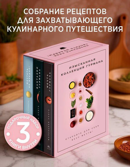 Фотография книги "Марианна Манье-Морено: Комплект "Изысканная коллекция гурмана" из 3 книг. Пудровый футляр"