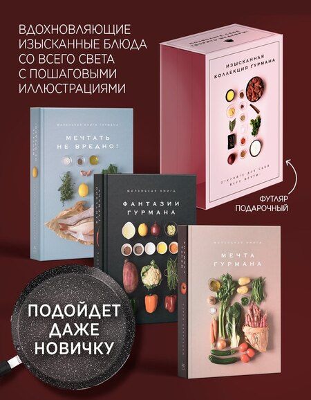 Фотография книги "Марианна Манье-Морено: Комплект "Изысканная коллекция гурмана" из 3 книг. Пудровый футляр"