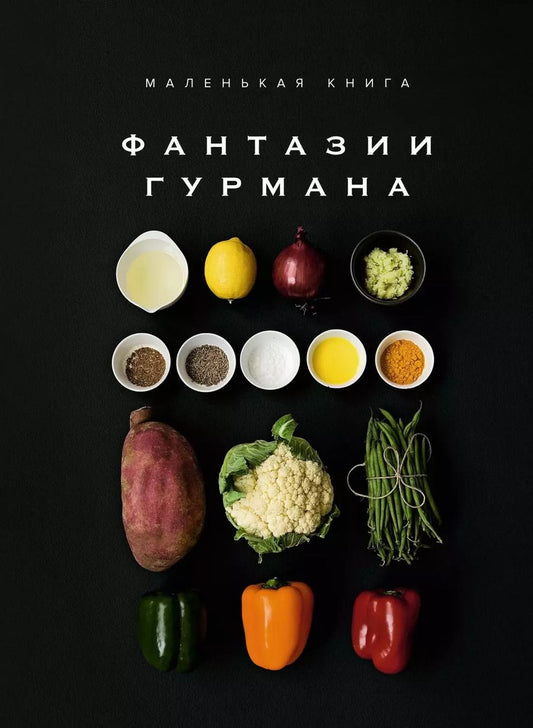 Обложка книги "Марианна Манье-Морено: Маленькая книга: Фантазии гурмана"