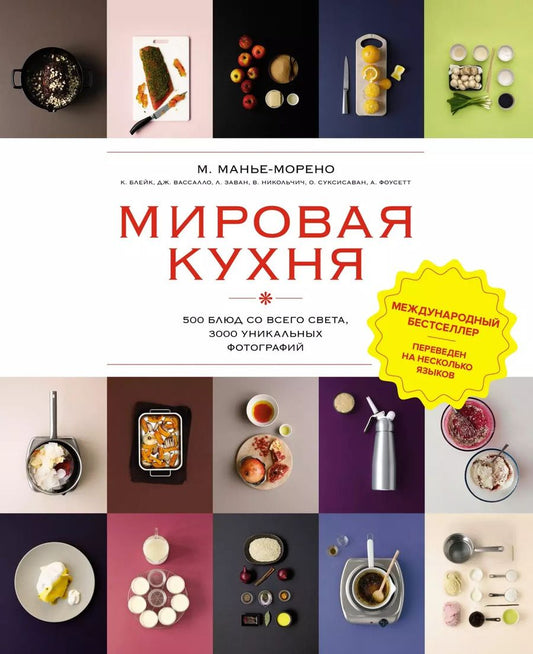 Обложка книги "Марианна Манье-Морено: Мировая кухня. 500 блюд со всего света, 3000 уникальных фотографий"