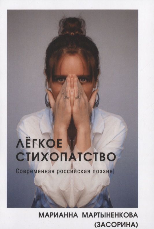 Обложка книги "Марианна Мартыненкова: Легкое стихопатство. Современная российская поэзия"
