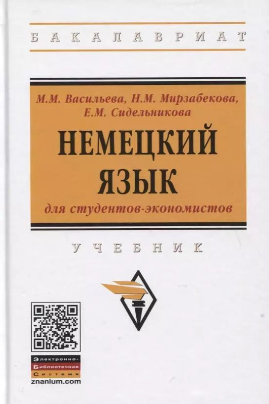 Обложка книги "Марианна Матвеевна: Немецкий язык для студентов-экономистов. Учебник"