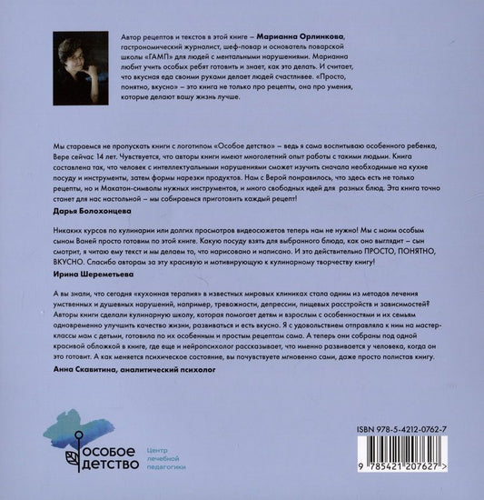 Обложка книги "Марианна Орлинкова: Просто, понятно, вкусно"
