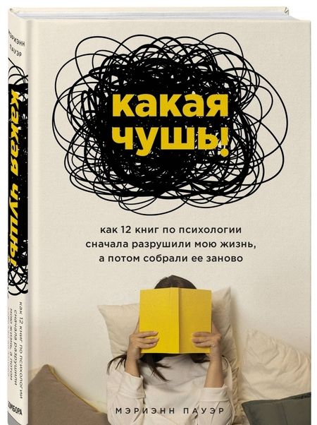 Фотография книги "Марианна Пауэр: Какая чушь. Как 12 книг по психологии сначала разрушили мою жизнь, а потом собрали ее заново"